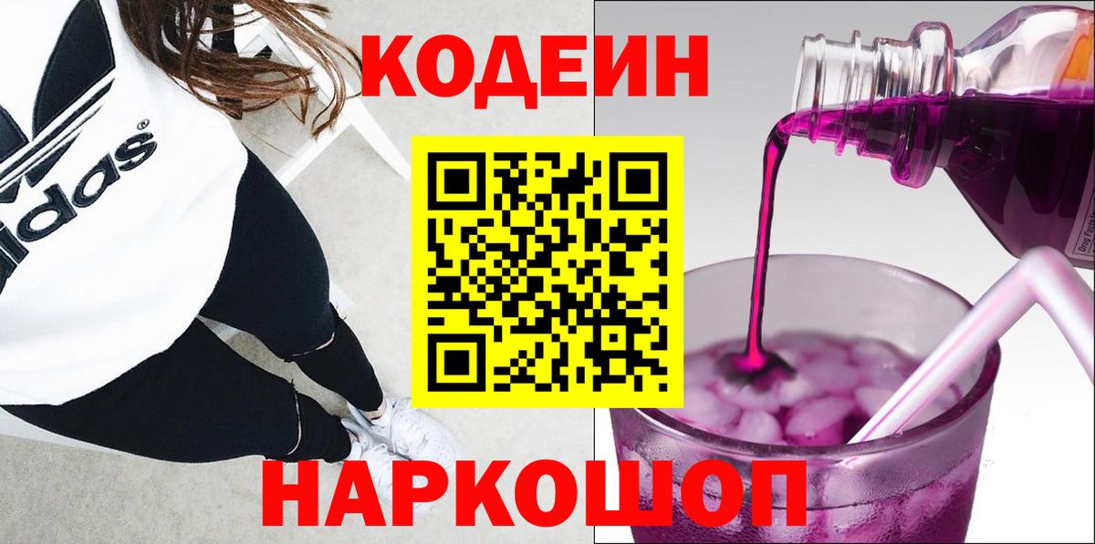 Кодеин Purple Drank  Вход с VPN  Кодеиновый сироп Lean напиток Lean (лин)  Карталы 